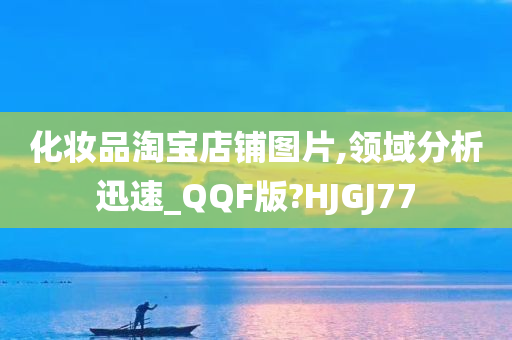 化妆品淘宝店铺图片,领域分析迅速_QQF版?HJGJ77